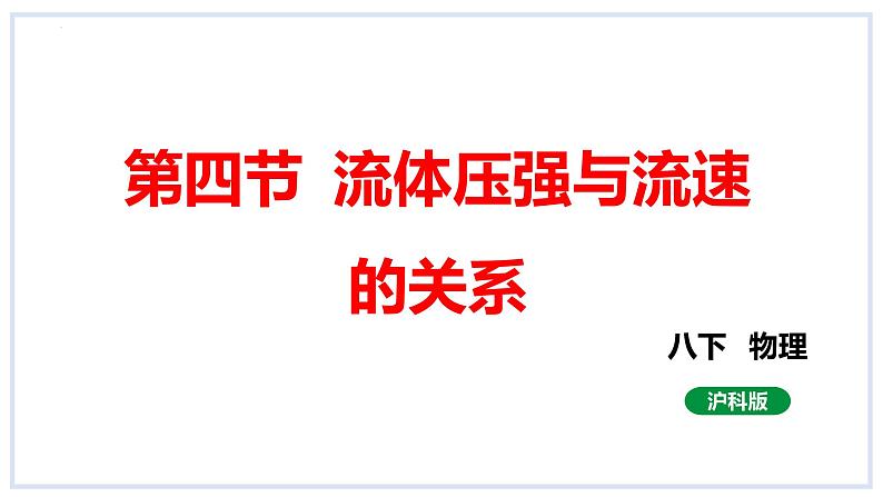 8.4流体压强与流速的关系课件2023-2024学年度沪科版物理八年级全册 - 副本01