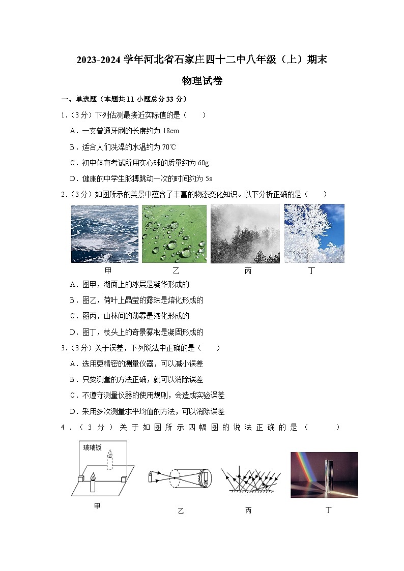 河北省石家庄市第四十二中学2023-2024学年八年级上学期期末物理试卷第1页