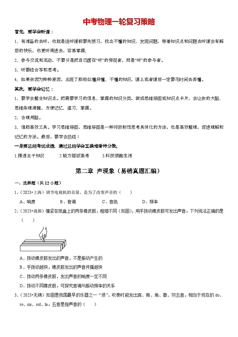 第02章 声现象（易错真题汇编）-2024年中考物理一轮复习高频考点精讲与热点题型精练（全国通用）（原卷版）第1页