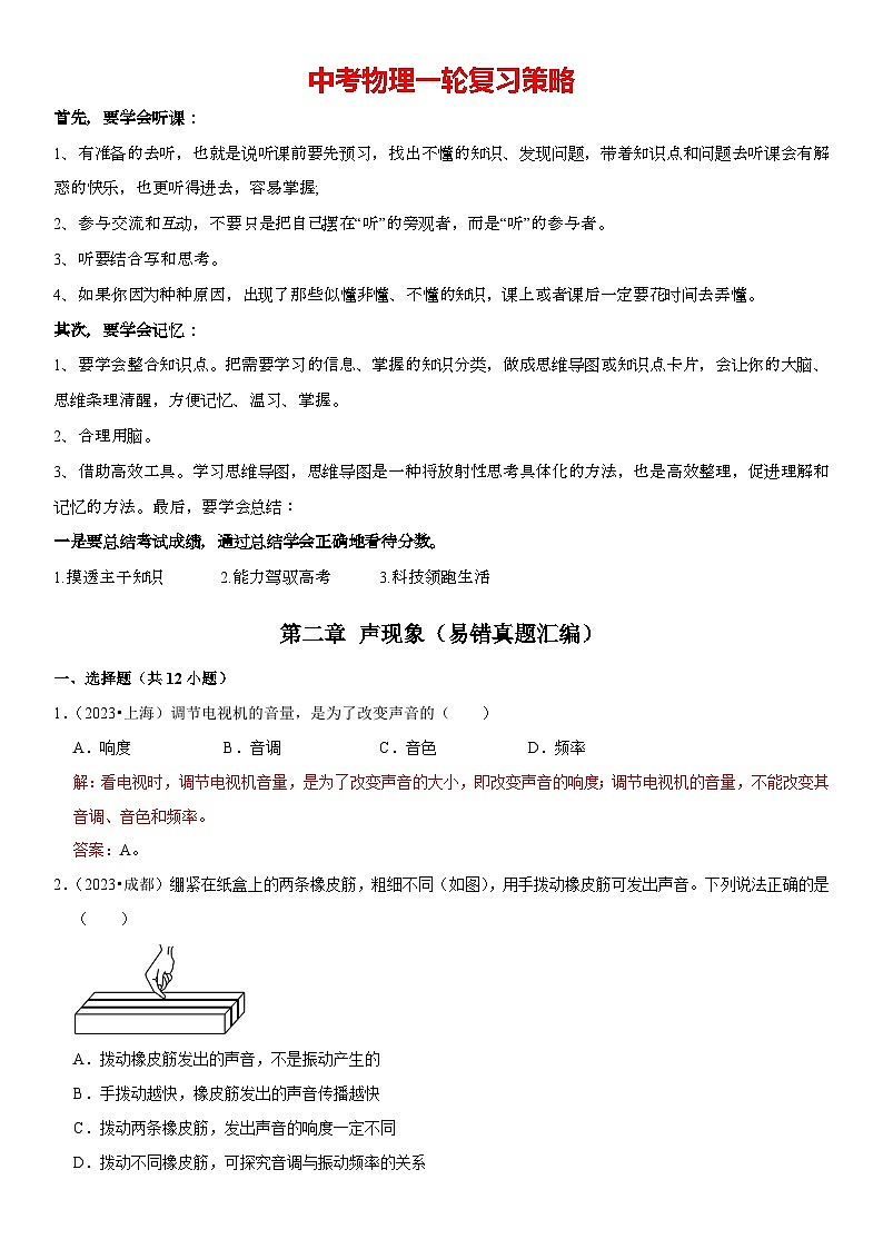 第02章 声现象（易错真题汇编）-2024年中考物理一轮复习高频考点精讲与热点题型精练（全国通用）（解析版）第1页