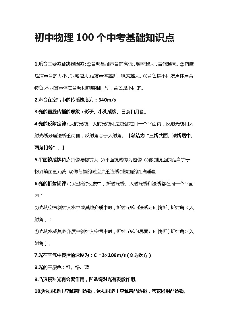 【2024初中】物理100个基础知识点第1页