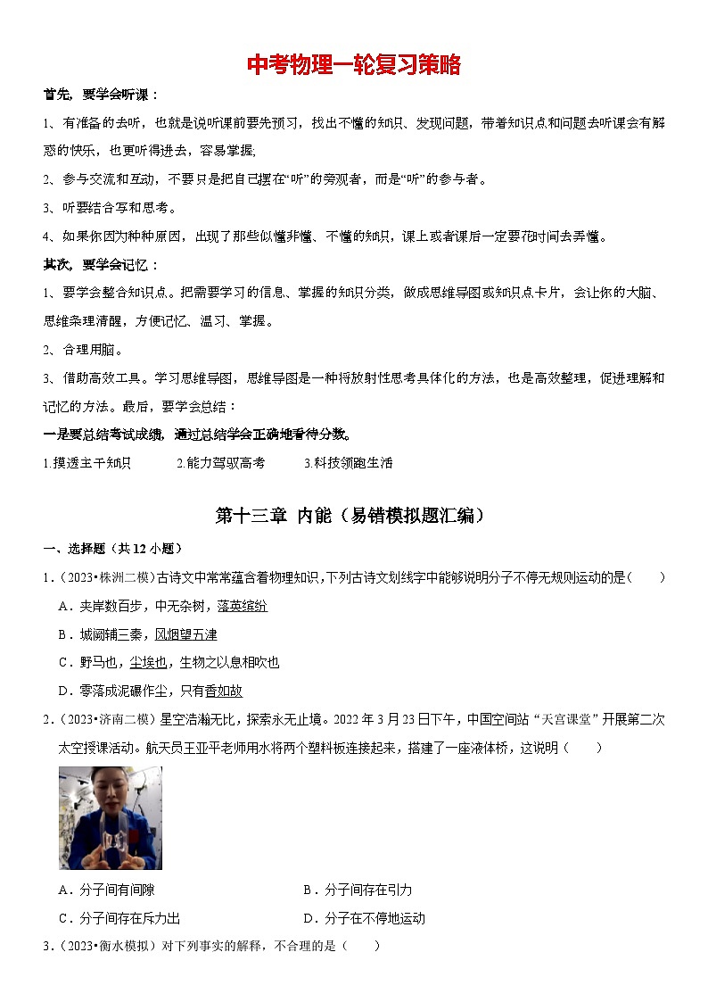 第13章 内能（易错模拟题汇编）-2024年中考物理一轮复习高频考点精讲与热点题型精练（全国通用）（原卷版）第1页