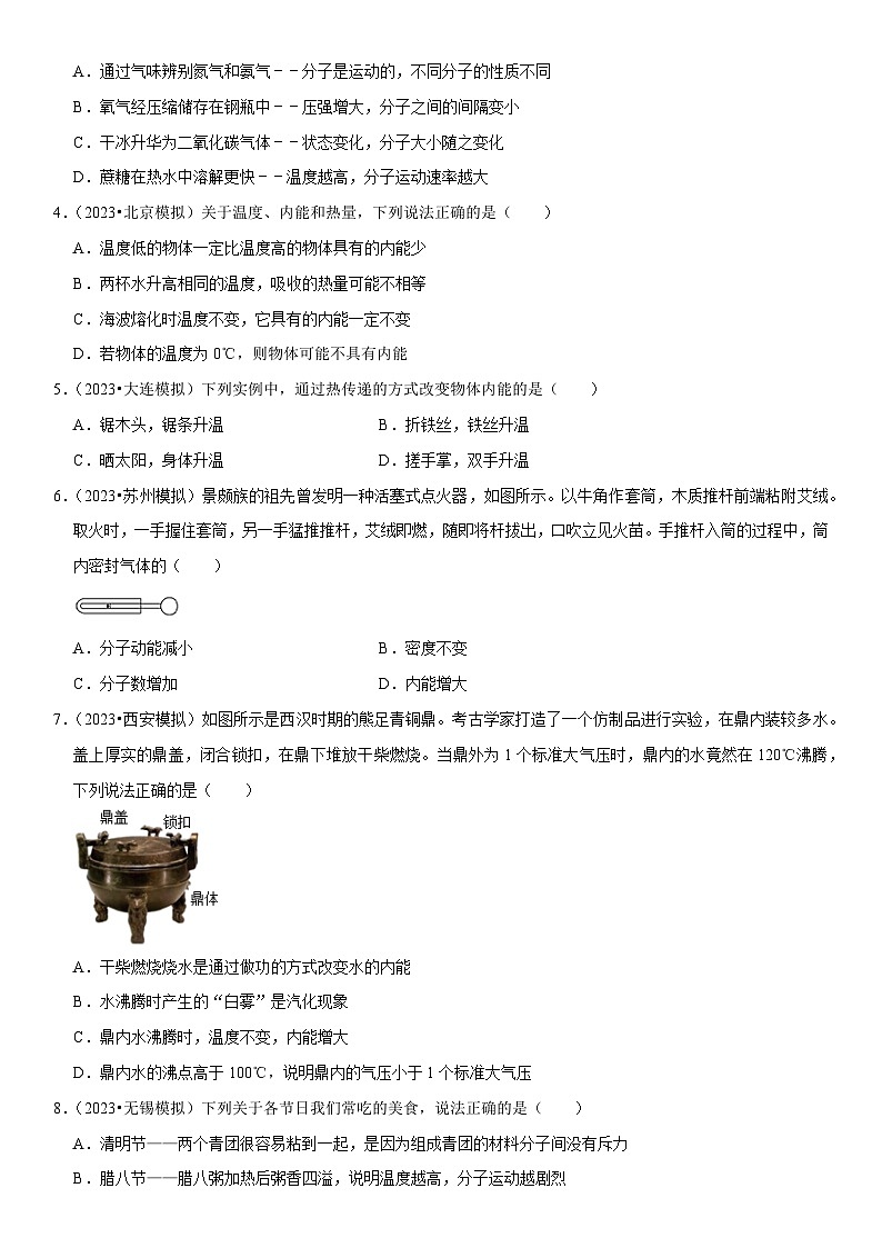 第13章 内能（易错模拟题汇编）-2024年中考物理一轮复习高频考点精讲与热点题型精练（全国通用）（原卷版）第2页