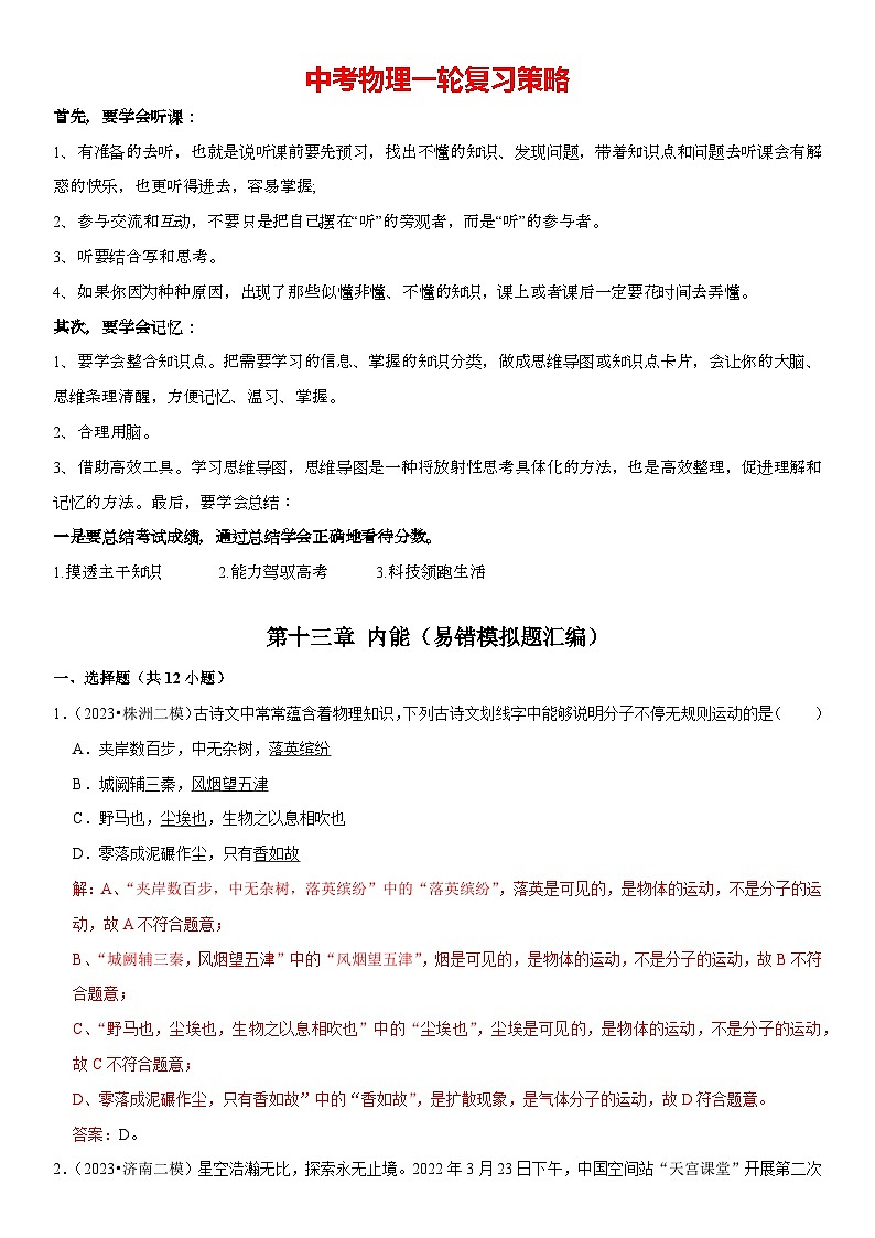 第13章 内能（易错模拟题汇编）-2024年中考物理一轮复习高频考点精讲与热点题型精练（全国通用）（解析版）第1页