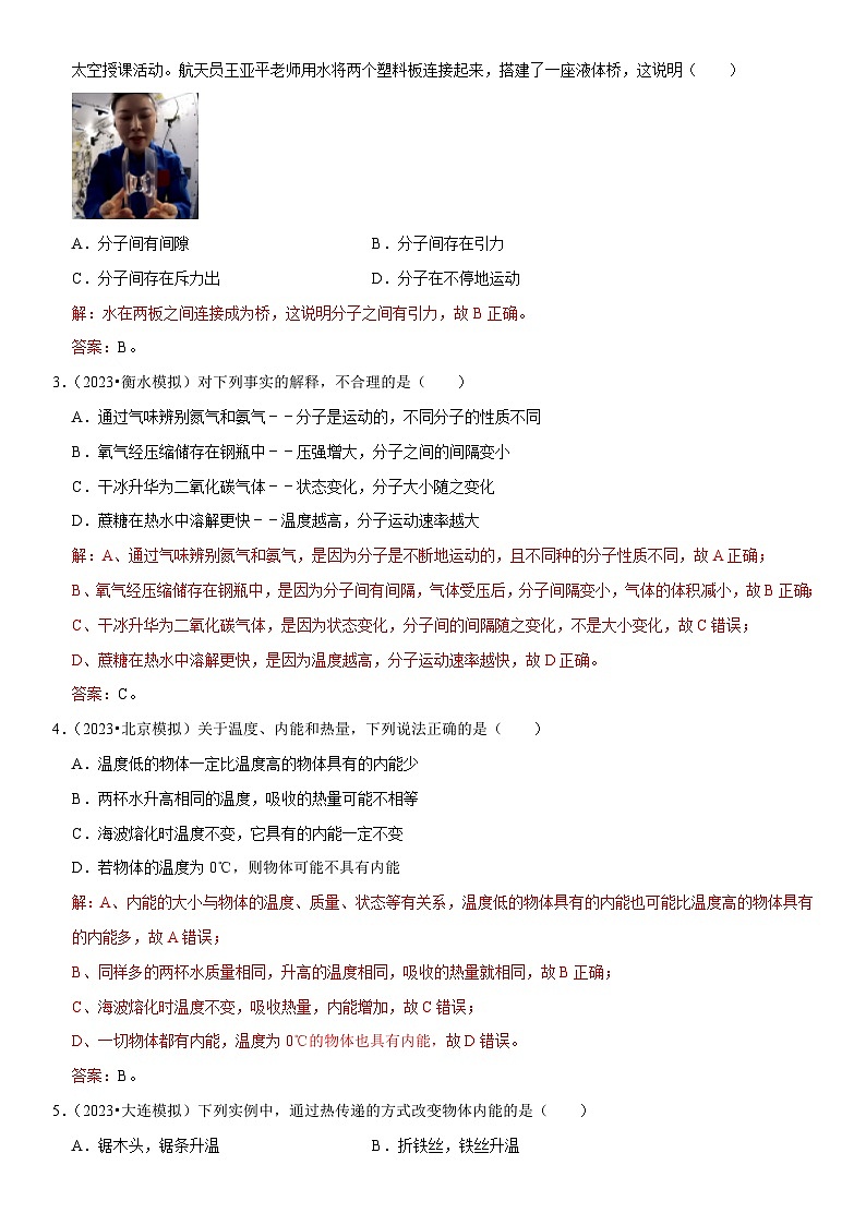 第13章 内能（易错模拟题汇编）-2024年中考物理一轮复习高频考点精讲与热点题型精练（全国通用）（解析版）第2页