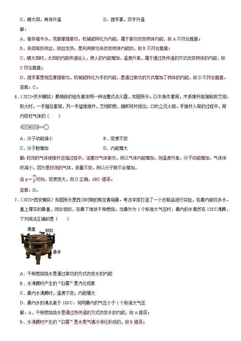 第13章 内能（易错模拟题汇编）-2024年中考物理一轮复习高频考点精讲与热点题型精练（全国通用）（解析版）第3页