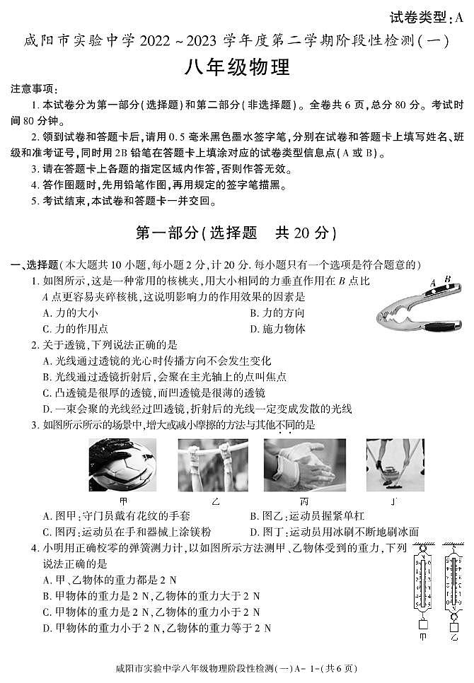 陕西省咸阳市实验中学2022-2023学年八年级下学期阶段性检测（一）物理试题第1页