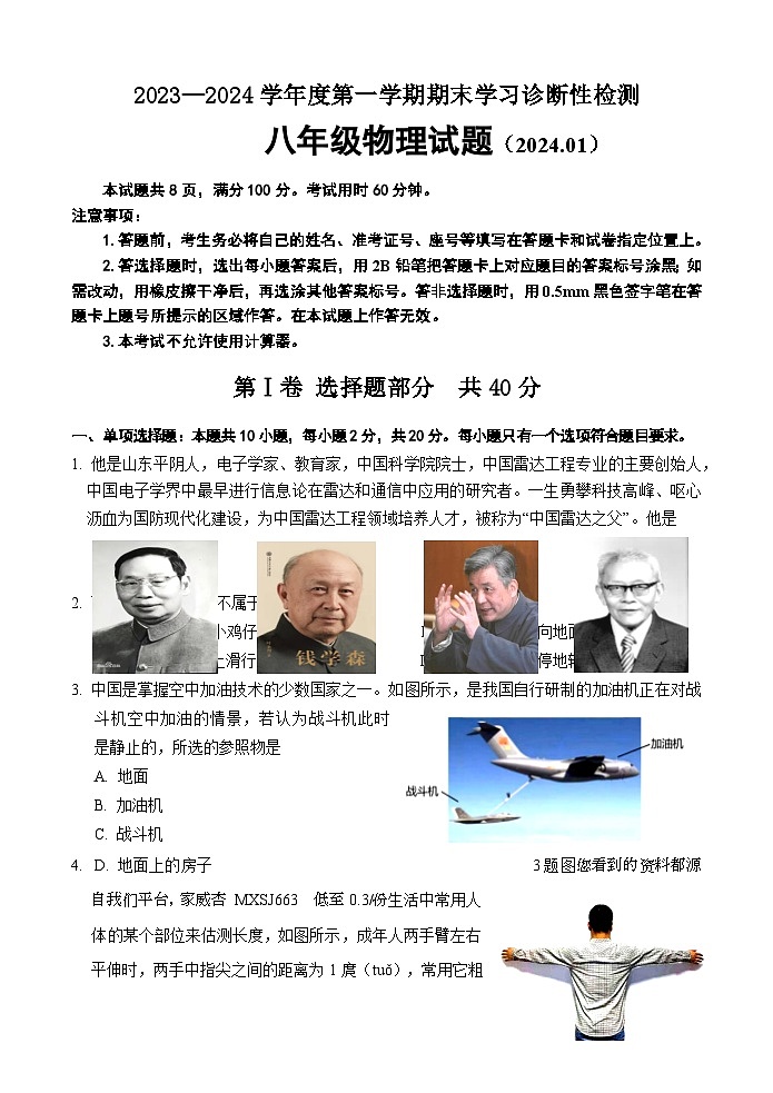 32，山东省济南市平阴县2023-2024学年八年级上学期期末考试物理试题(2)01