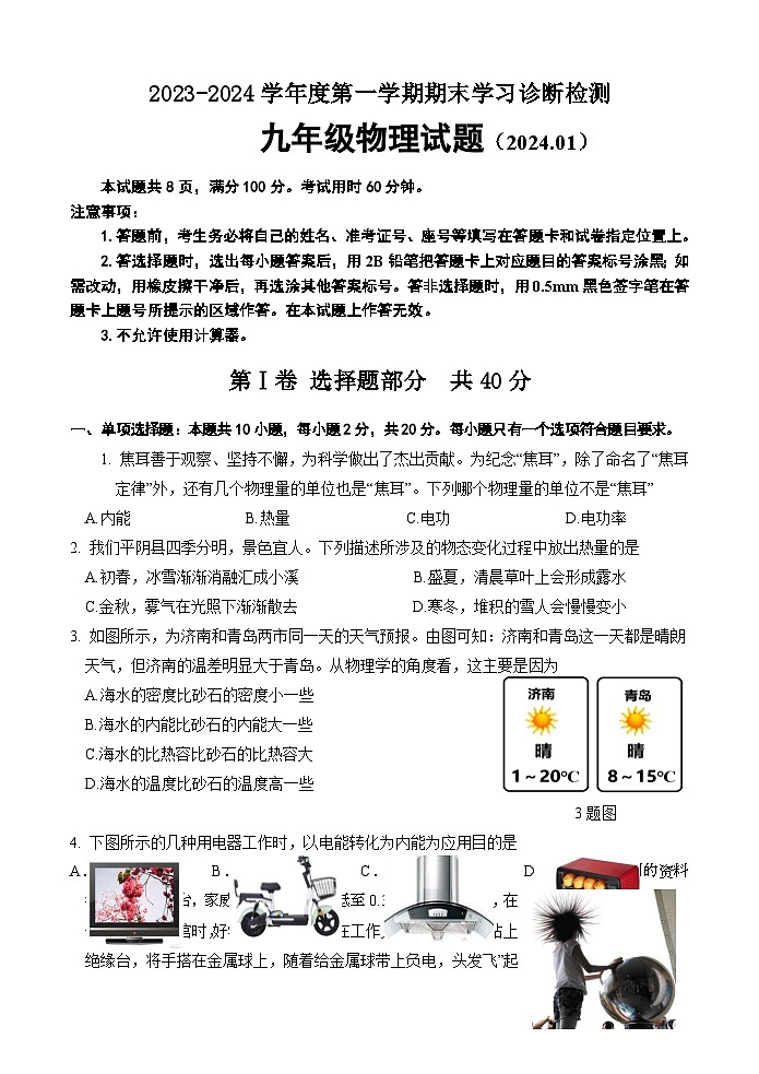 33，山东省济南市平阴县2023-2024学年九年级上学期期末考试物理试题(2)第1页