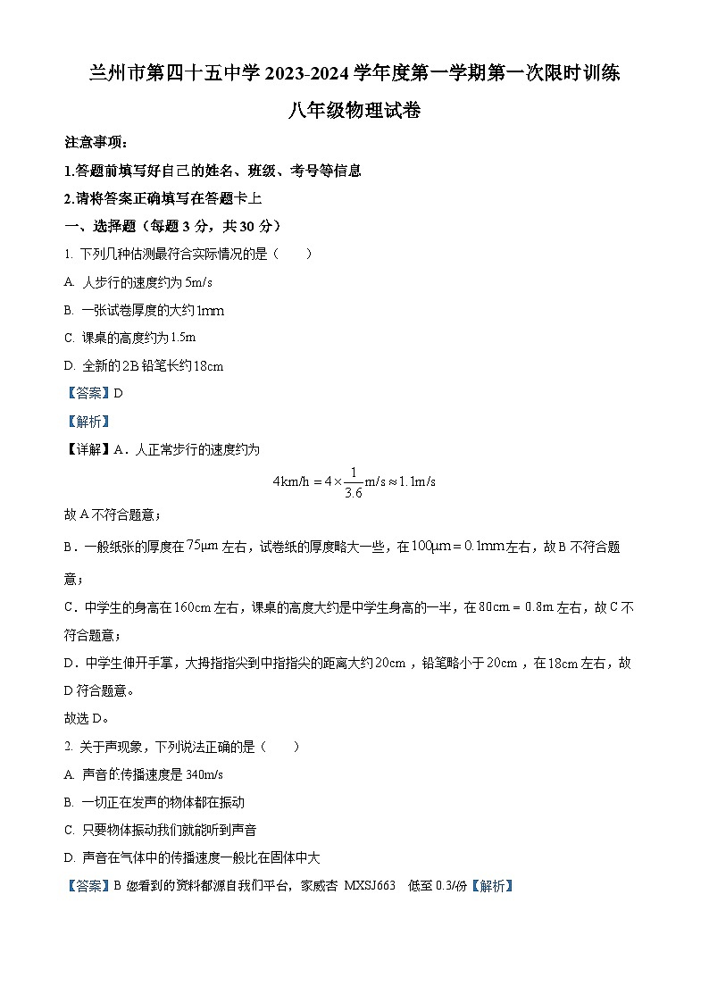 38，甘肃省兰州市第四十五中学2023-2024学年八年级上学期第一次月考物理试题01