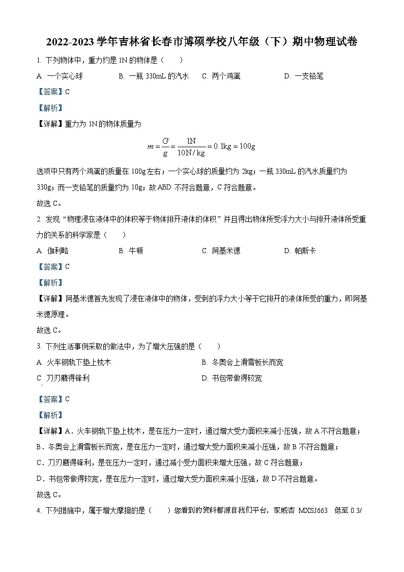 39，吉林省长春市博硕学校2022-2023学年八年级下学期期中物理试题第1页