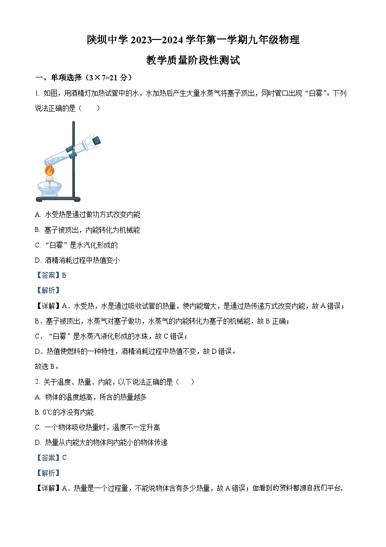 43，内蒙古杭锦后旗陕坝中学2023-2024学年九年级上学期第一次月考物理试题01