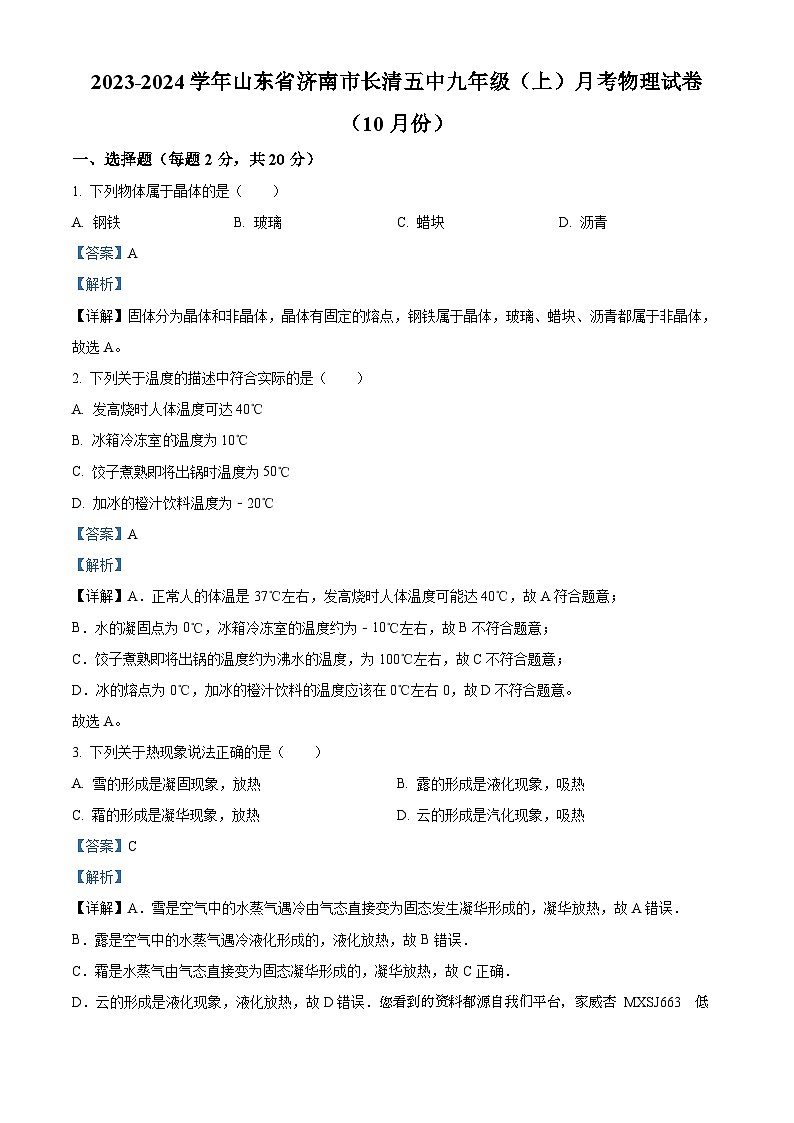 48，山东省济南市长清区第五初级中学2023-2024学年九年级上学期第一次月考物理试题01