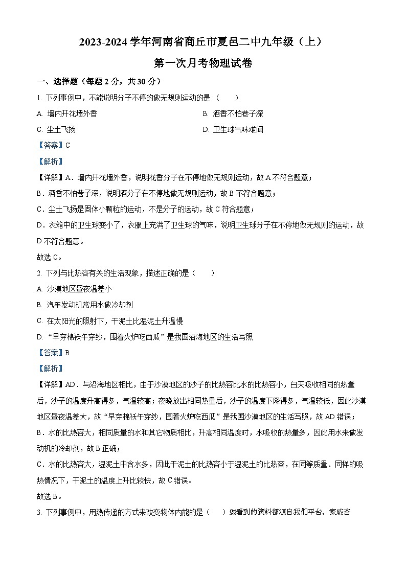 49，河南省商丘市夏邑二中2023-2024学年九年级上学期第一次月考物理试题01