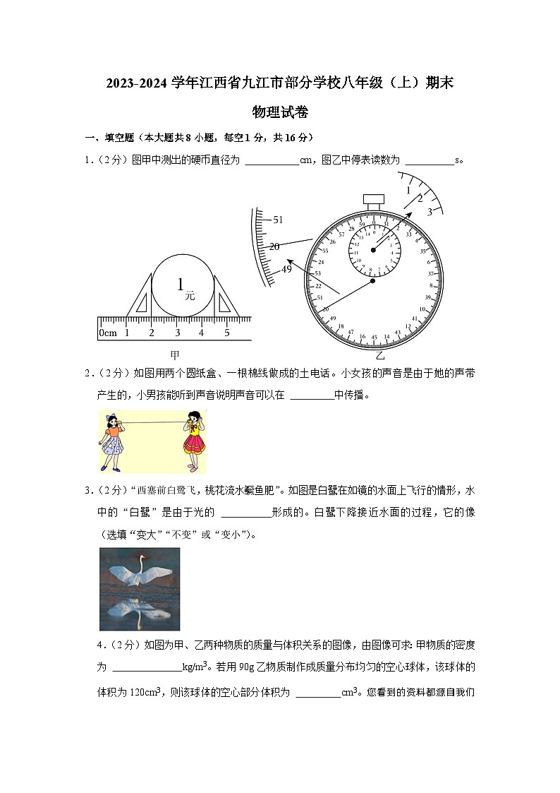 54，江西省九江市部分学校2023-2024学年八年级上学期期末物理试卷第1页