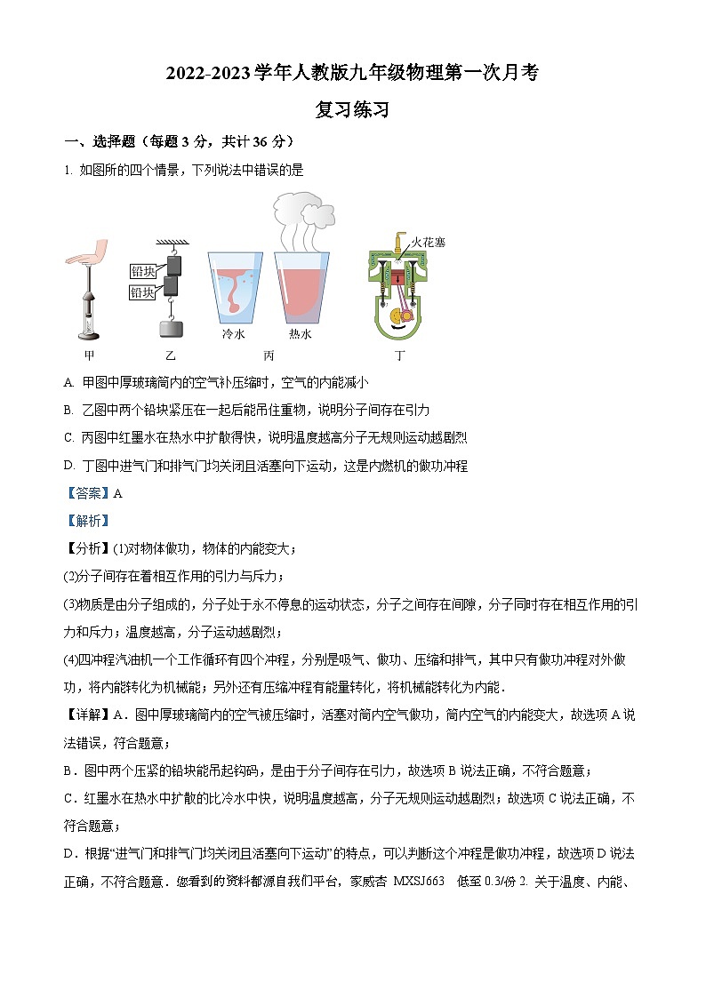 57，四川省广元市2022-2023学年九年级上学期第一次月考复习练习物理试题第1页