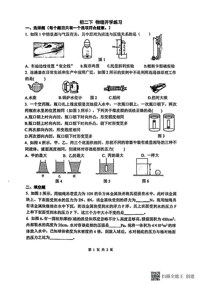 重庆八中宏帆中学2023－2024学年八年级下学期开学检测物理练习第1页