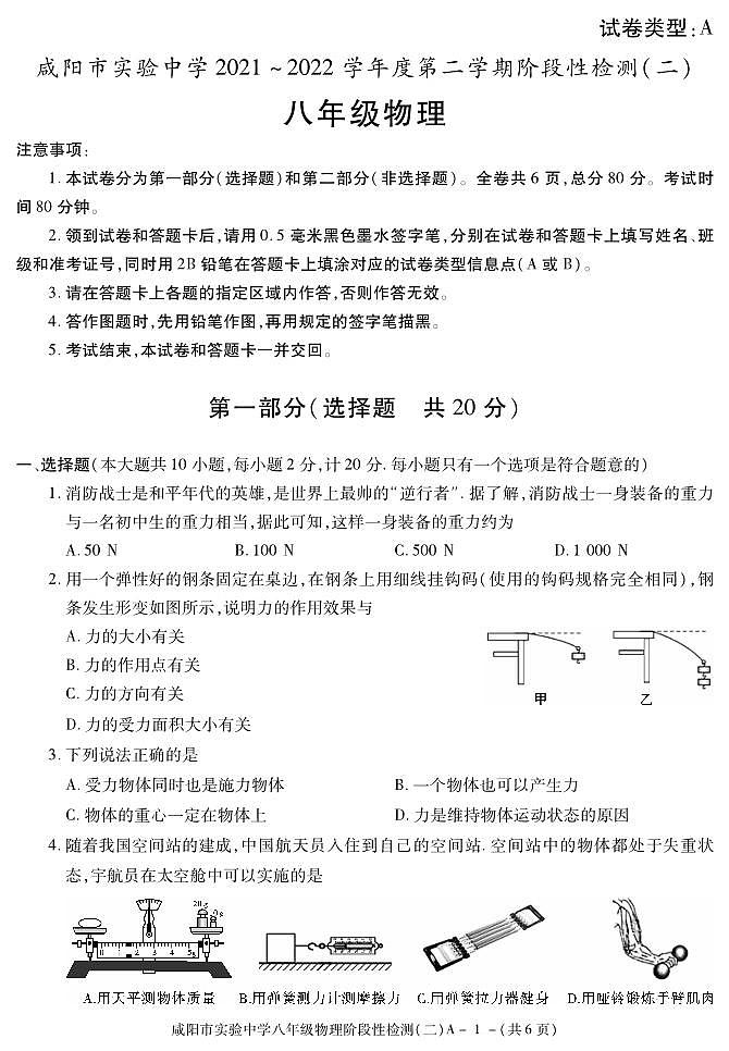 陕西省咸阳市实验中学2021-2022学年八年级下学期阶段性检测（二）物理试题第1页