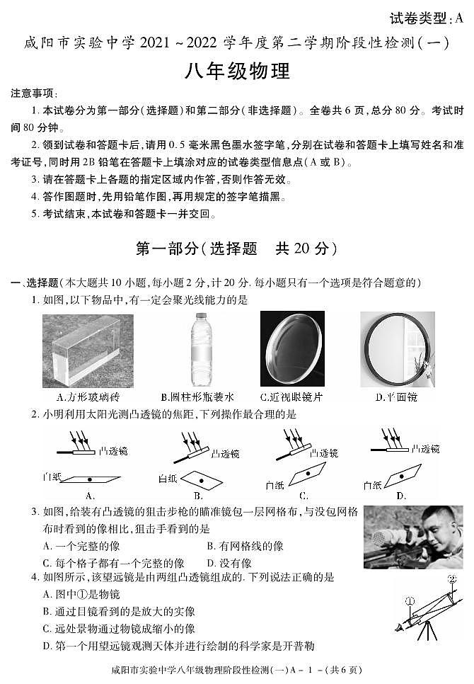 陕西省咸阳市实验中学2021-2022学年八年级下学期阶段检测（月考）（一）物理试题01