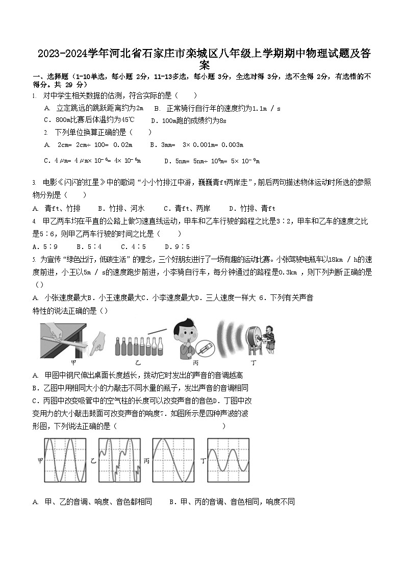 2023-2024学年河北省石家庄市栾城区八年级上学期期中物理试题及答案01