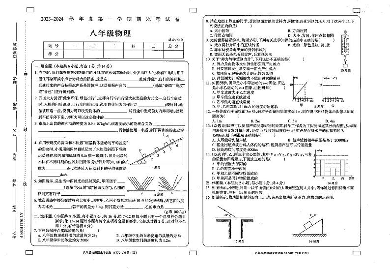 河南省周口市鹿邑县2023-2024学年八年级上学期期末考试物理试题01