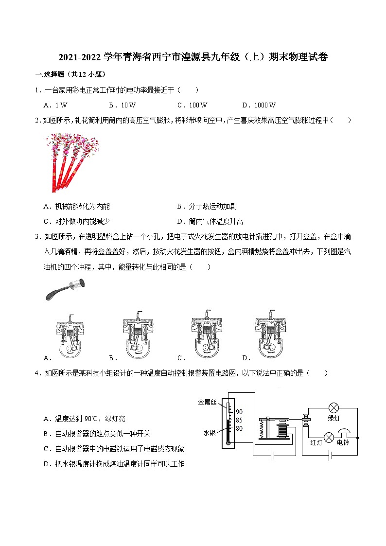 青海省西宁市湟源县2021-2022学年九年级上学期期末物理试卷第1页