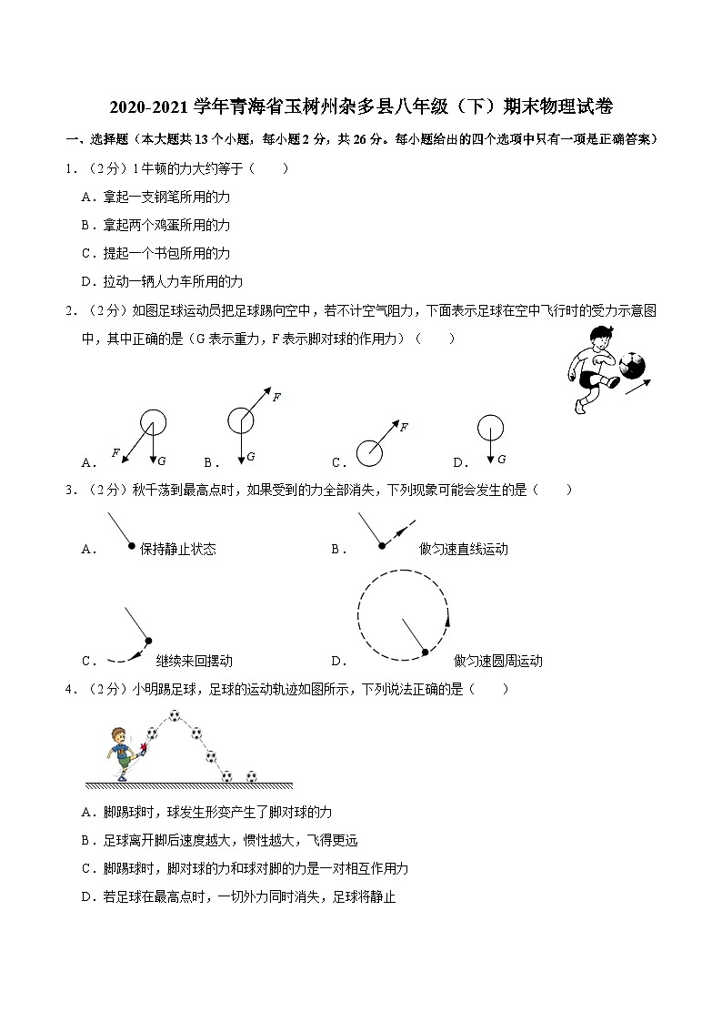 青海省玉树州杂多县2020-2021学年八年级下学期期末物理试卷01