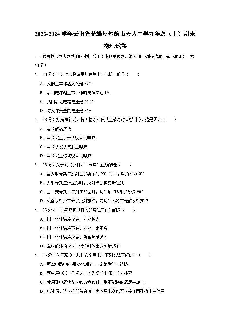 云南省楚雄州楚雄市天人中学2023-2024学年九年级上学期期末物理试卷第1页