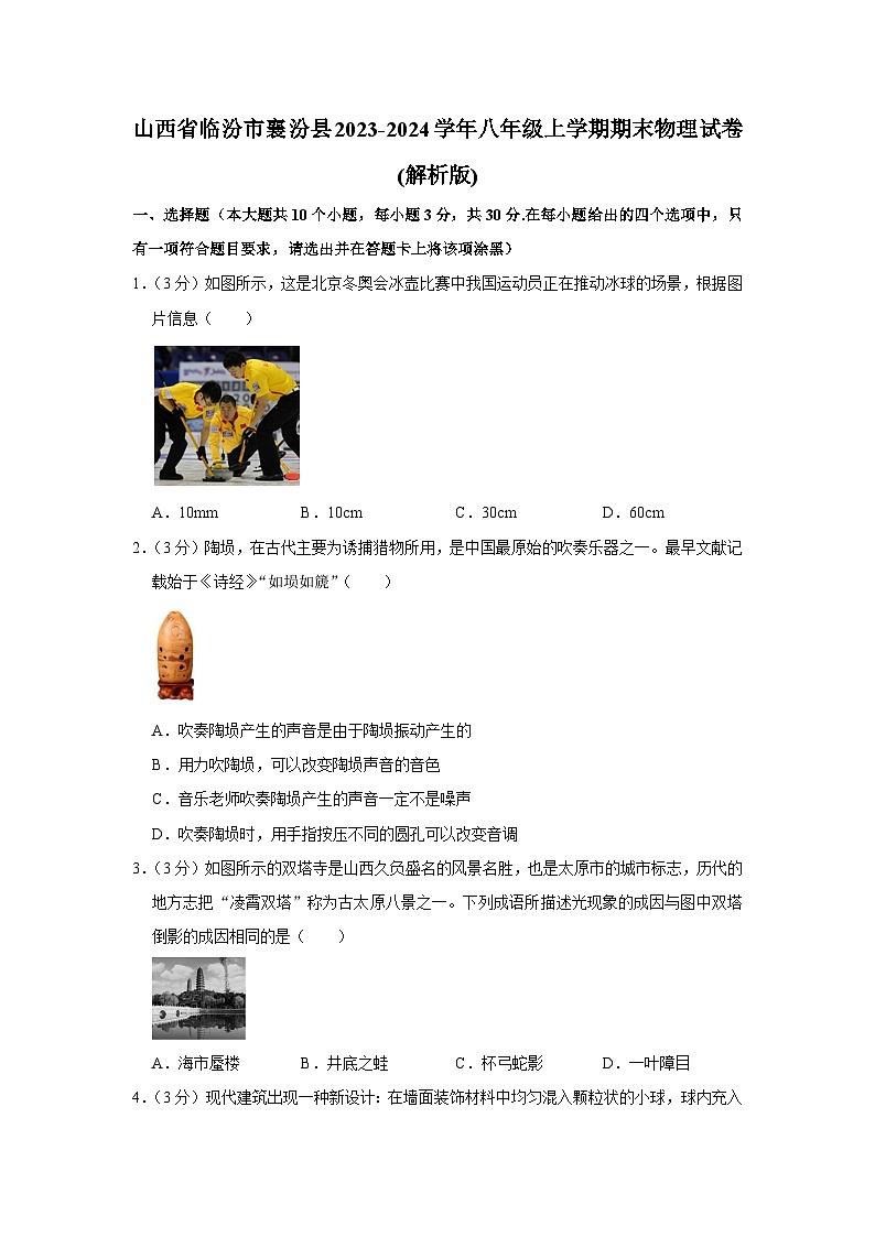 山西省临汾市襄汾县2023-2024学年八年级上学期期末物理试卷+01