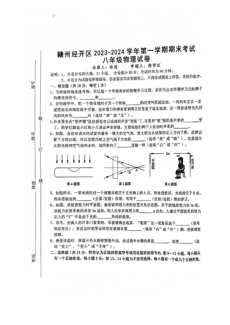 江西省赣州市经开区2023-2024学年八年级上学期期末物理试卷01