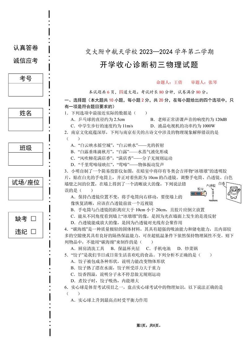 陕西省西安交通大学附属中学航天学校（西安航天菁英学校）2023一2024学年下学期开学收心诊断九年级物理试题第1页