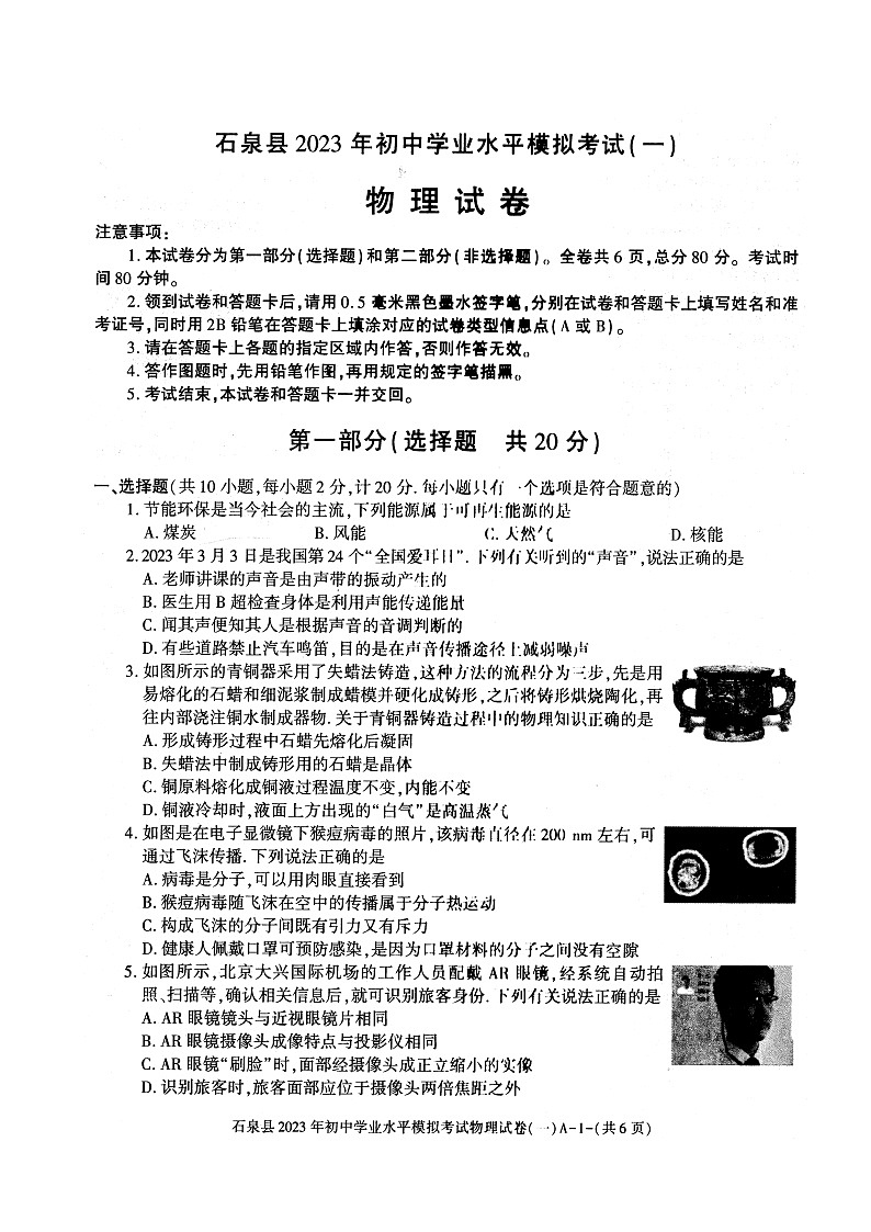 2023年陕西省安康市石泉县中考物理模拟考试卷（一）+01