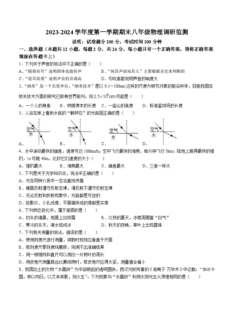 江苏省宿迁地区2023-2024学年八年级上学期期末调研监测物理试题01