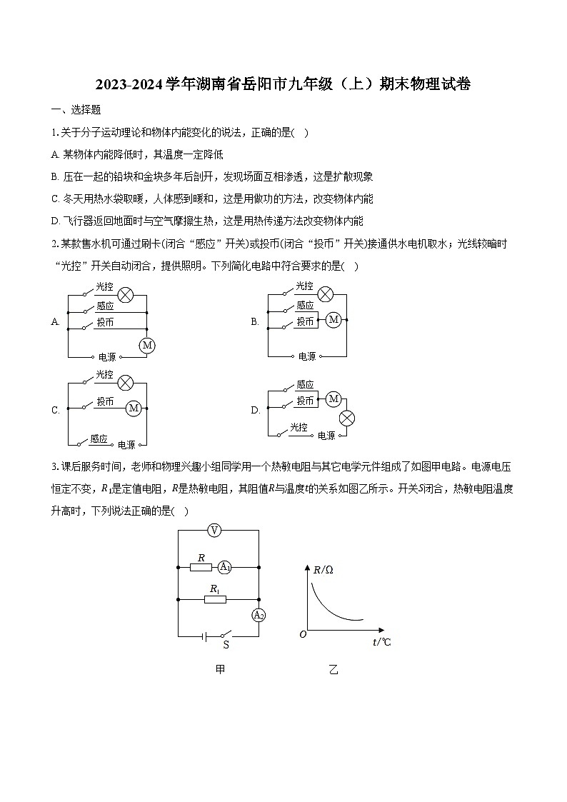 2023-2024学年湖南省岳阳市九年级（上）期末物理试卷（含解析）01