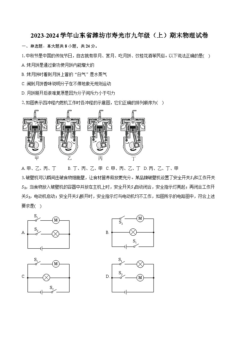 2023-2024学年山东省潍坊市寿光市九年级（上）期末物理试卷（含解析）01