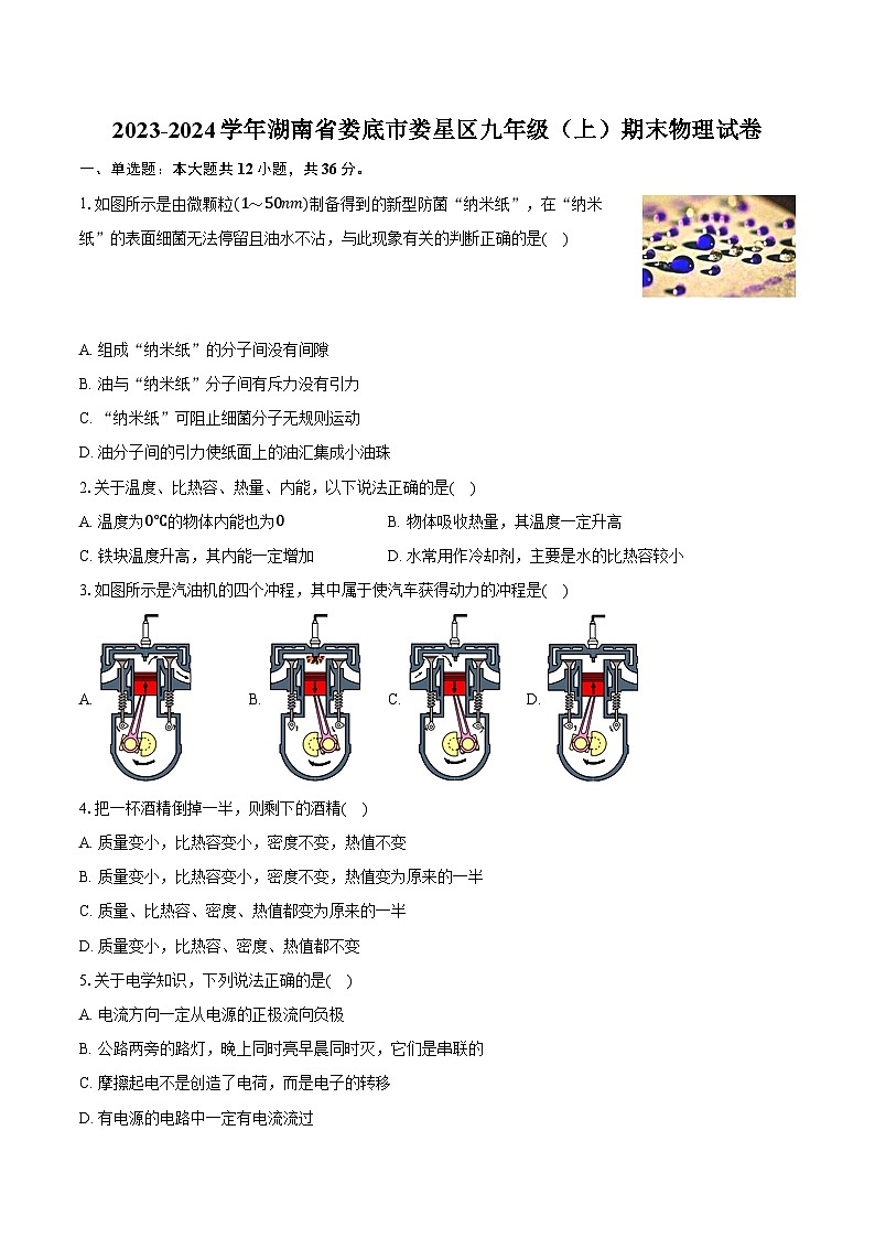 2023-2024学年湖南省娄底市娄星区九年级（上）期末物理试卷（含解析）第1页