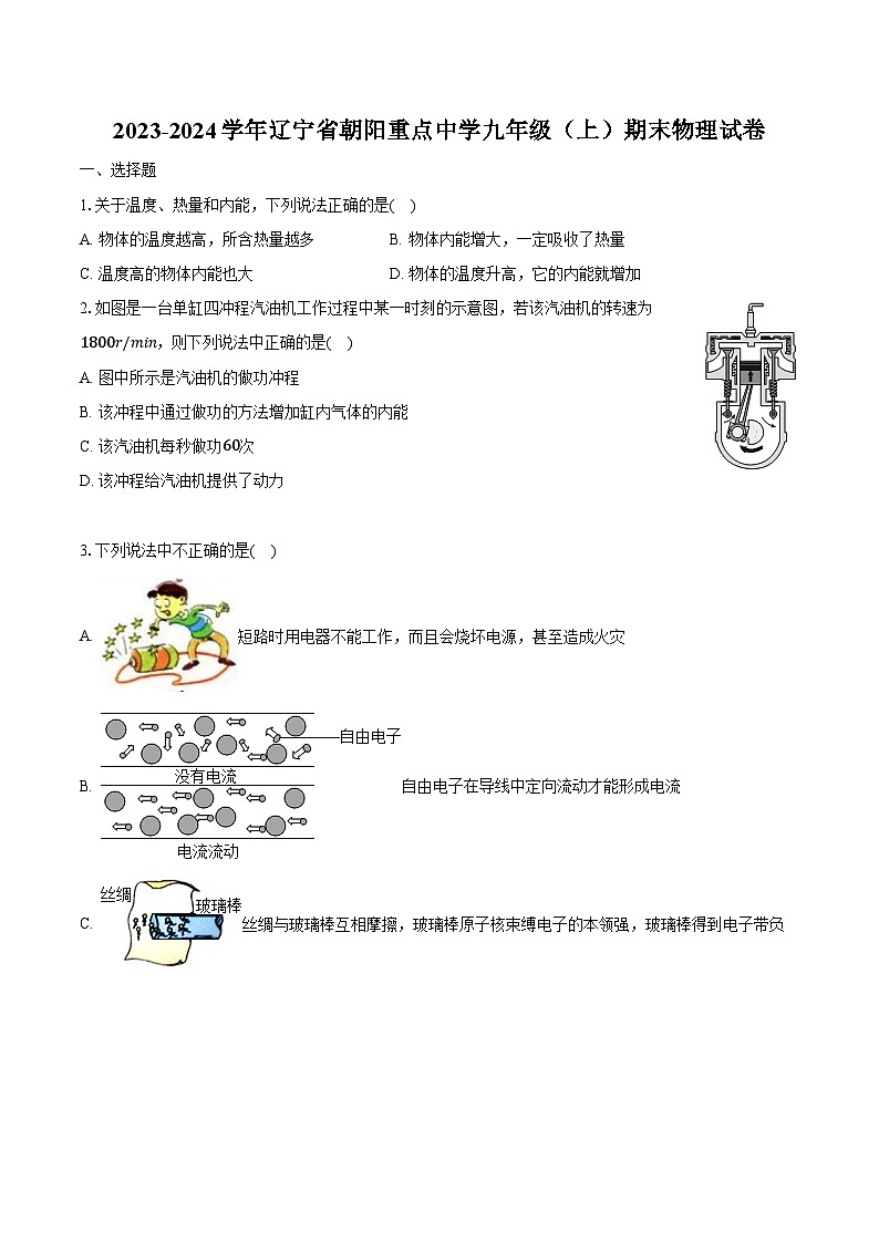 2023-2024学年辽宁省朝阳重点中学九年级（上）期末物理试卷（含解析）01