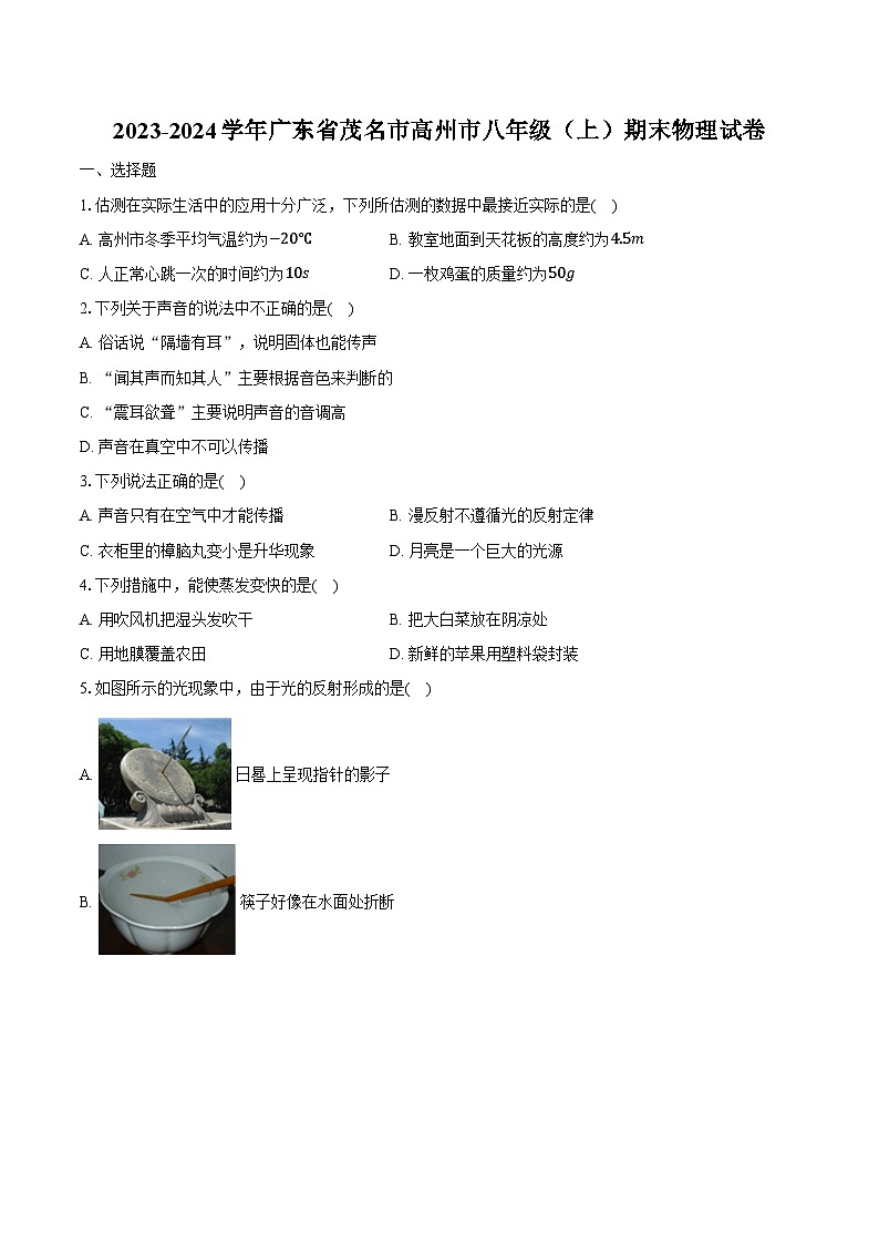 2023-2024学年广东省茂名市高州市八年级（上）期末物理试卷（含解析）01