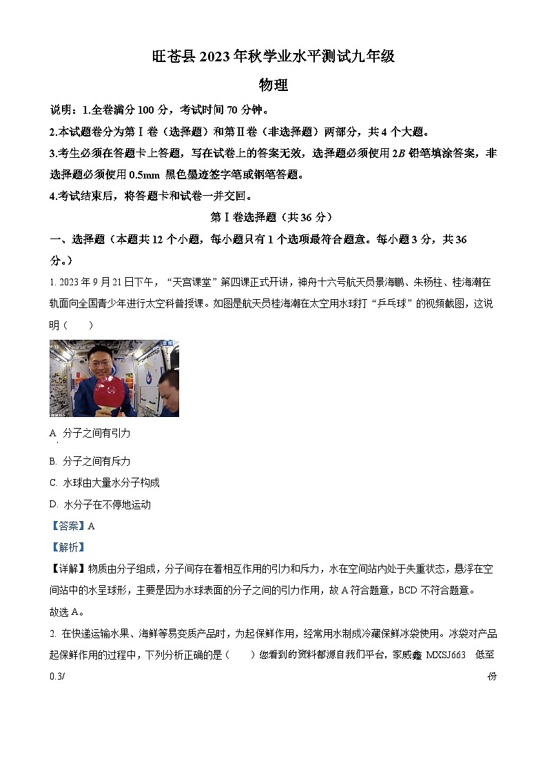 2024年四川省广元市旺苍县中考一模物理试题01