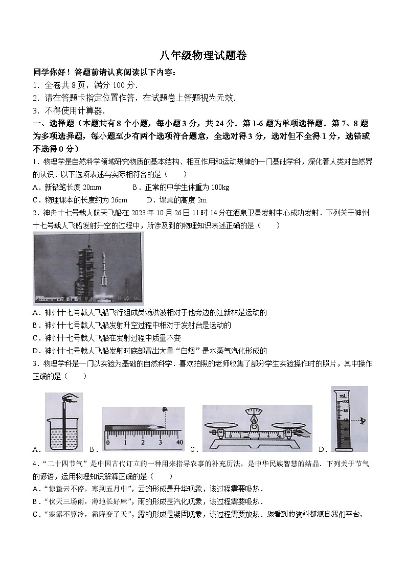 贵州省六盘水市水城区2023-2024学年八年级上学期期末物理试题()01