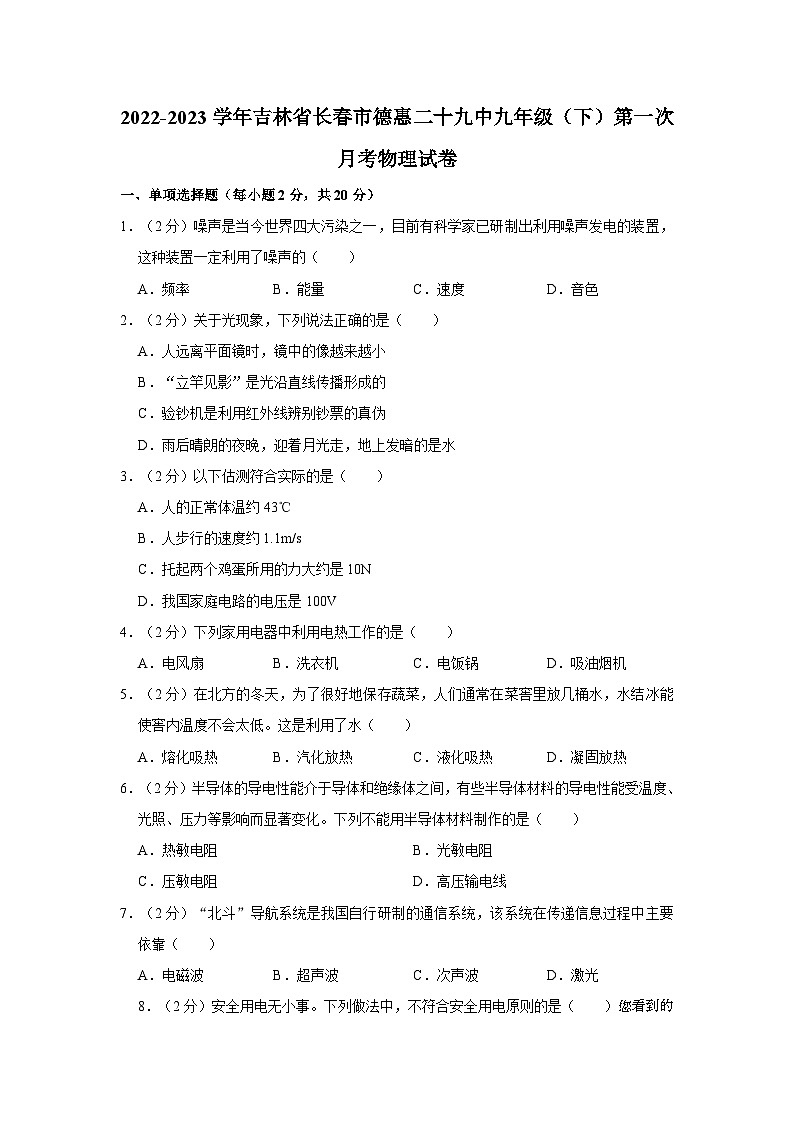 吉林省长春市德惠市第二十九中学2022-2023学年九年级下学期第一次月考物理试卷第1页