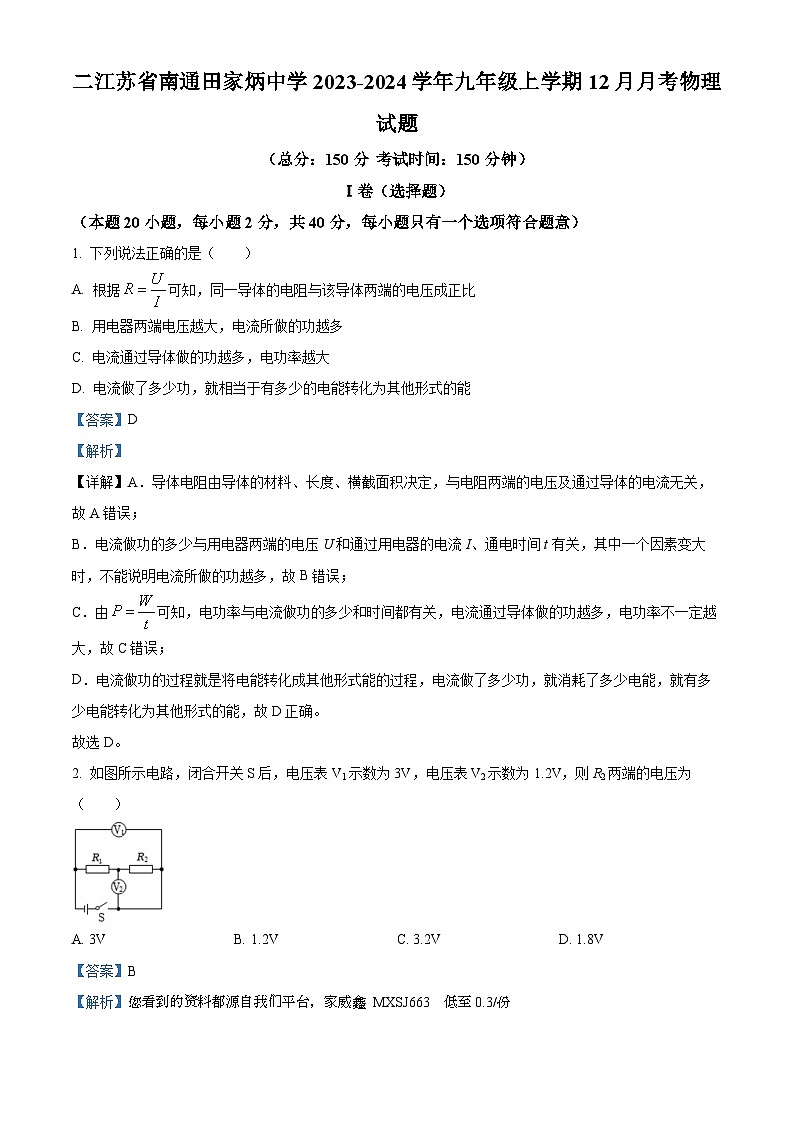 江苏省南通市田家炳中学2023-2024学年九年级上学期12月月考物理试题01