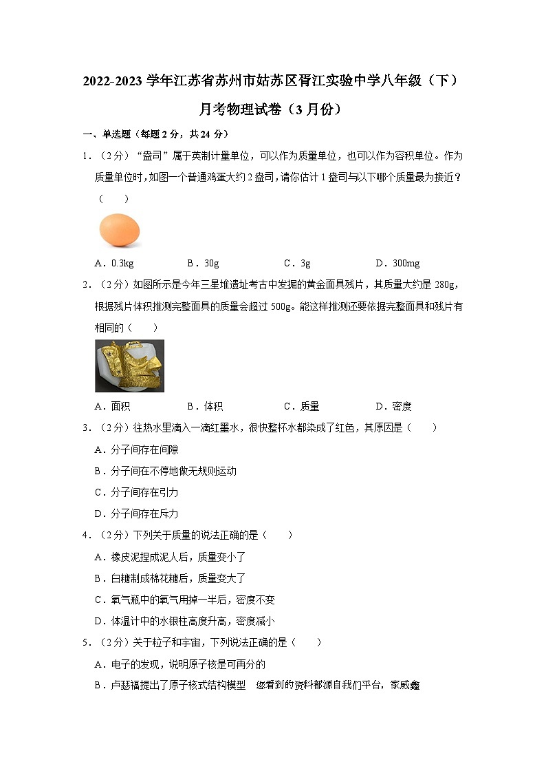 江苏省苏州市姑苏区胥江实验中学校2022-2023学年八年级下学期月考（3月份）物理试卷第1页