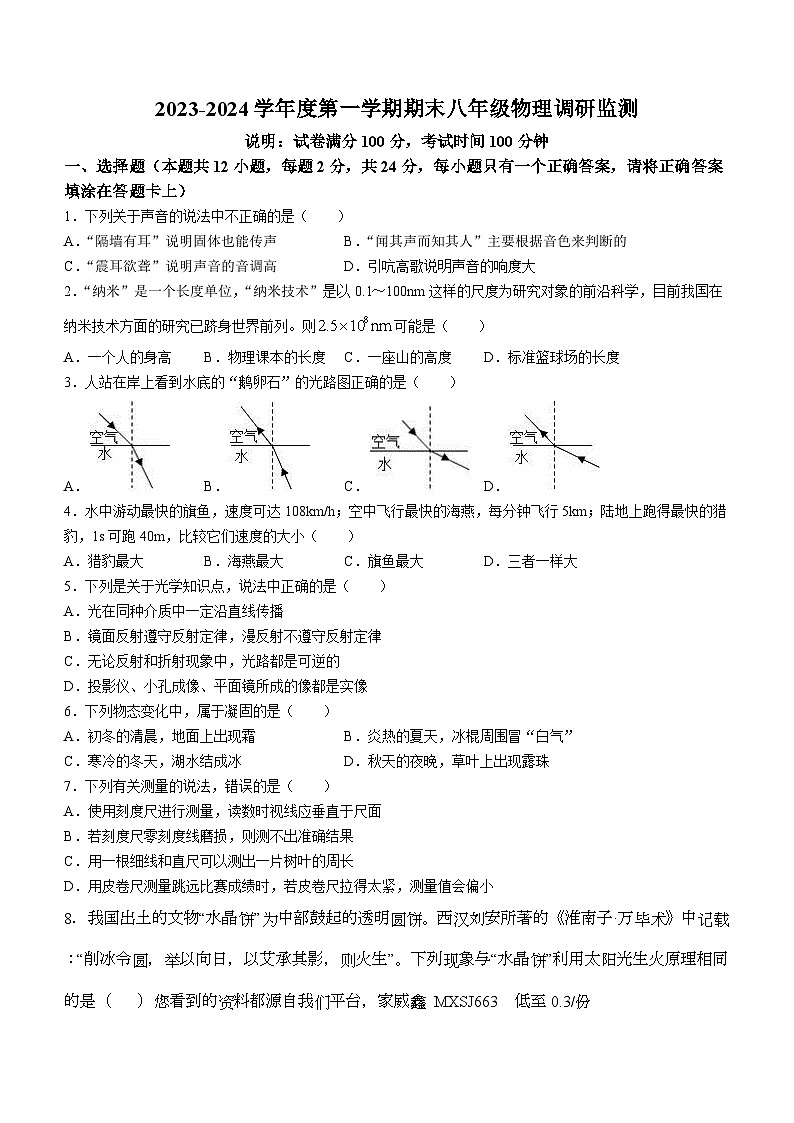 江苏省宿迁地区2023-2024学年八年级上学期期末调研监测物理试题01
