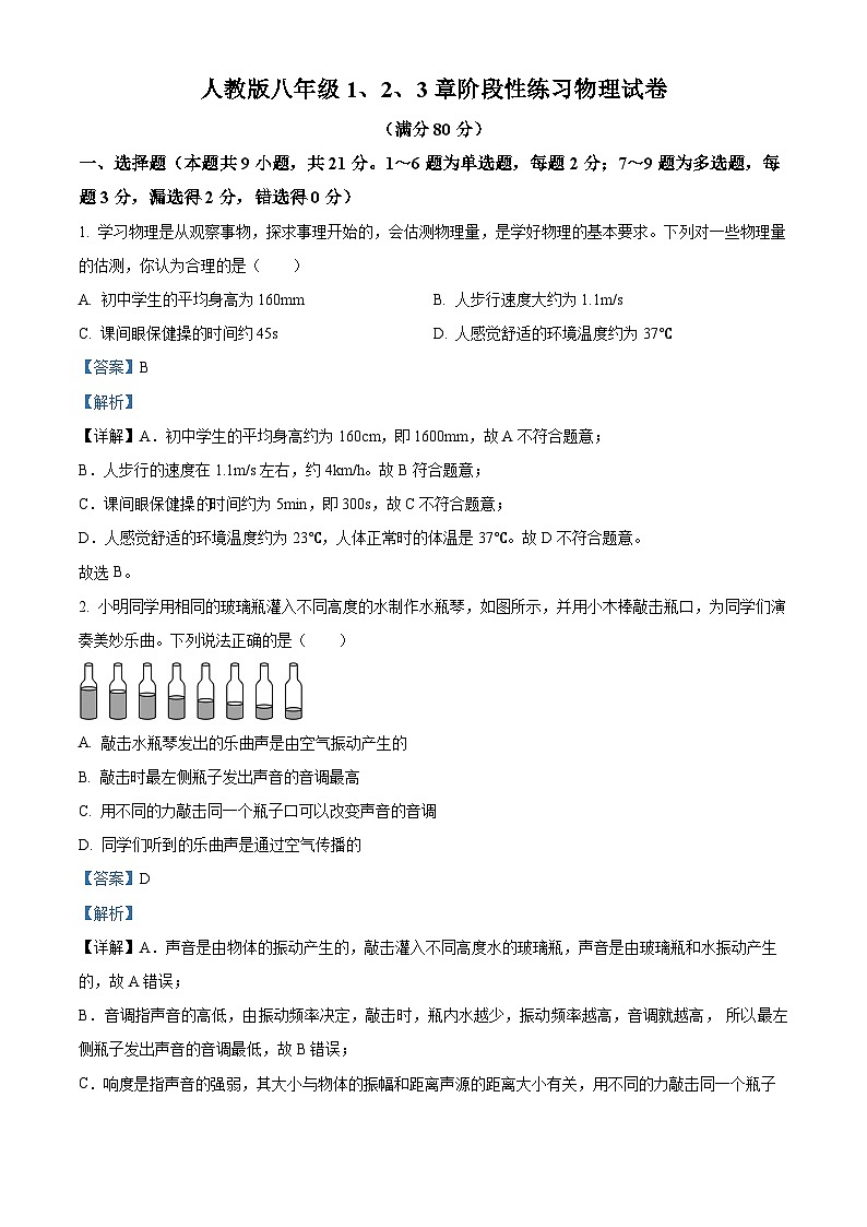 辽宁省铁岭市开原市三家子中学2023-2024学年八年级上学期第一次月考物理试题第1页