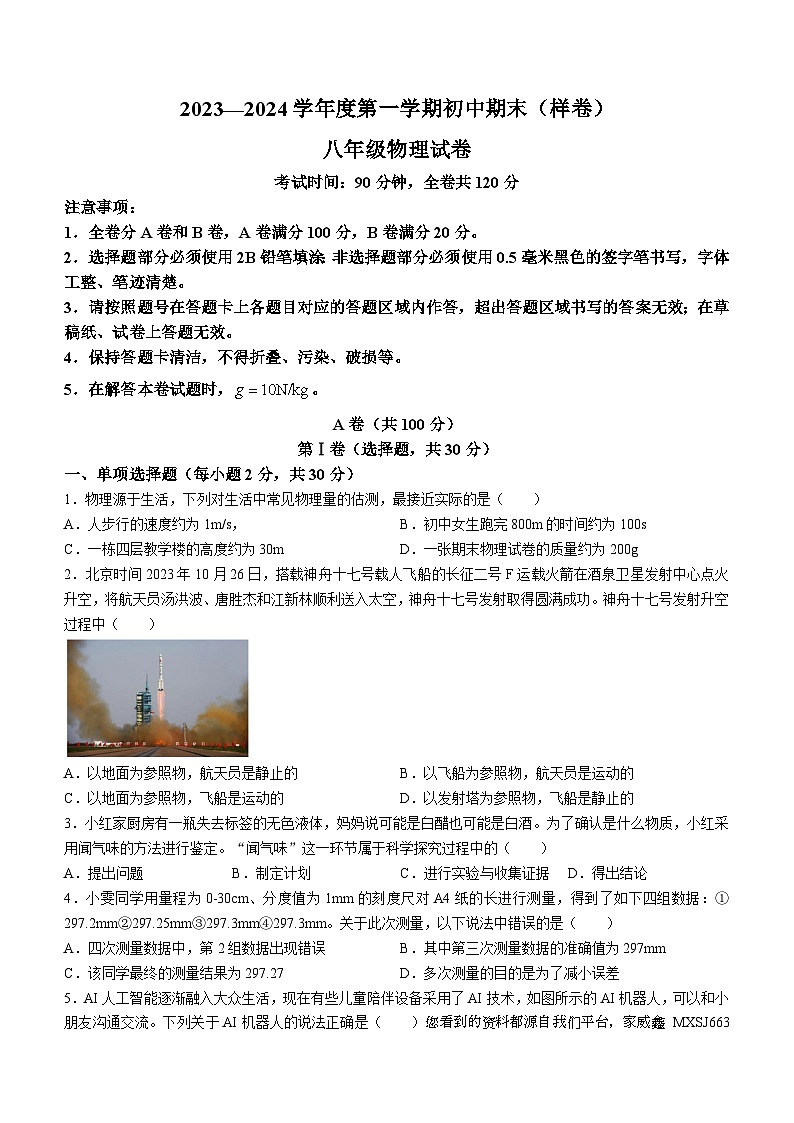 四川省成都东部新区金堰学校2023-2024学年八年级上学期期末考试物理试题（样卷）()第1页