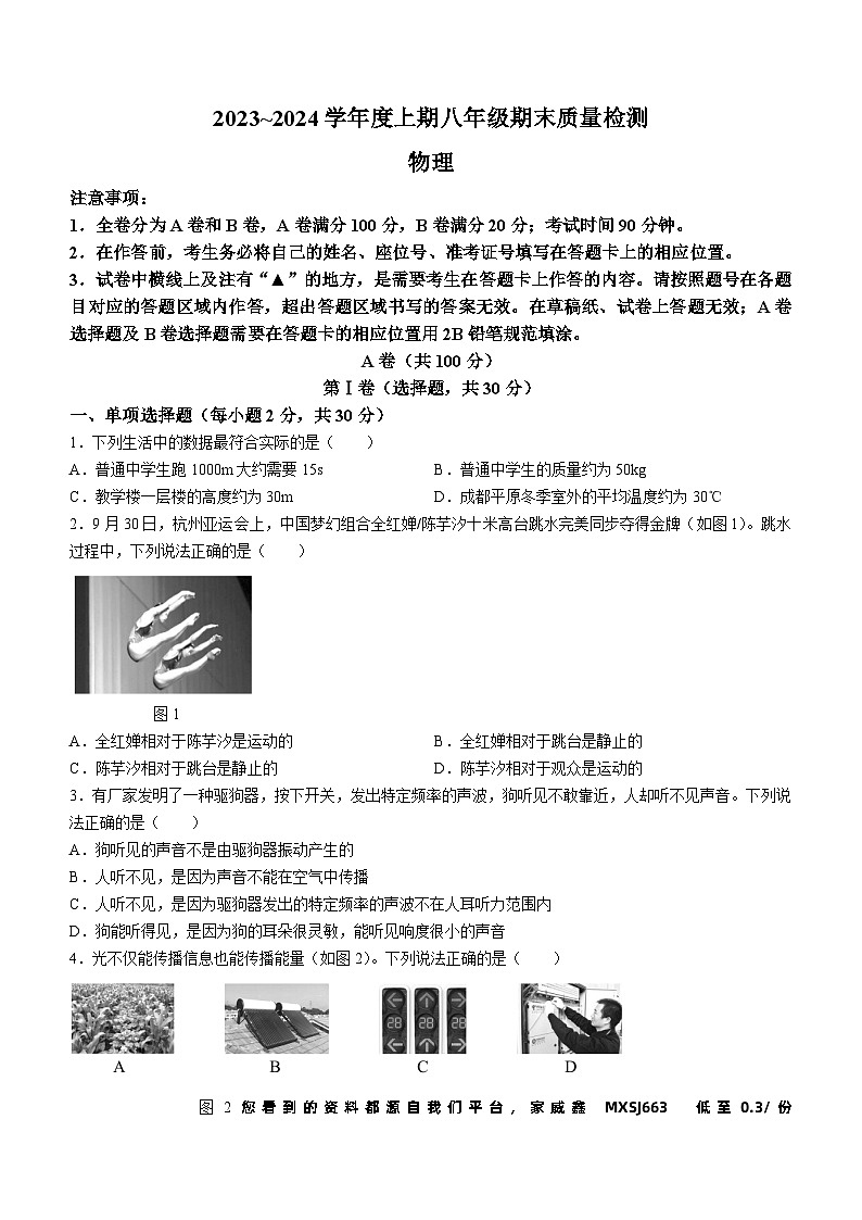 四川省成都九区联考2023-2024学年八年级上学期期末质量检测物理试题第1页