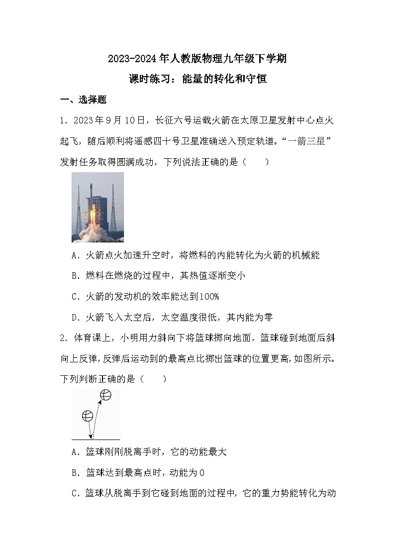 2023-2024年人教版物理九年级全一册14.3能量的转化和守恒课时练习（原卷+答案版）01