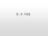 第二章《声现象》专题复习 2023-2024学年人教版物理八年级上学期课件PPT