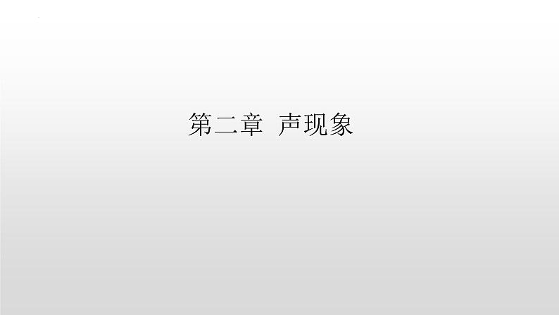 第二章《声现象》专题复习 2023-2024学年人教版物理八年级上学期课件PPT第1页